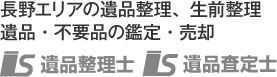 長野エリアの遺品整理、生前整理、遺品・不要品の鑑定・売却　遺品整理士・遺品査定士